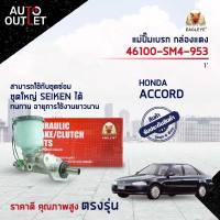 EAGLEYE แม่ปั๊มเบรก กล่องแดง 46100-SM4-953  HONDA ACCORD90-94, ODYSSEY 1  จำนวน 1 ลูก