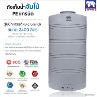 ถังเก็บน้ำ 2400-ลิตร  สีเทา รุ่นบิ๊กแกรนด์  รับประกัน 20 ปี   SCG แถมลูกลอย ส่งฟรีกทม.และปริมณฑล เดินท่อภายใน