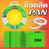 สายช็อคลีด ยูฮู แพน 50เมตร YUHOO PAN Shock leader 50M