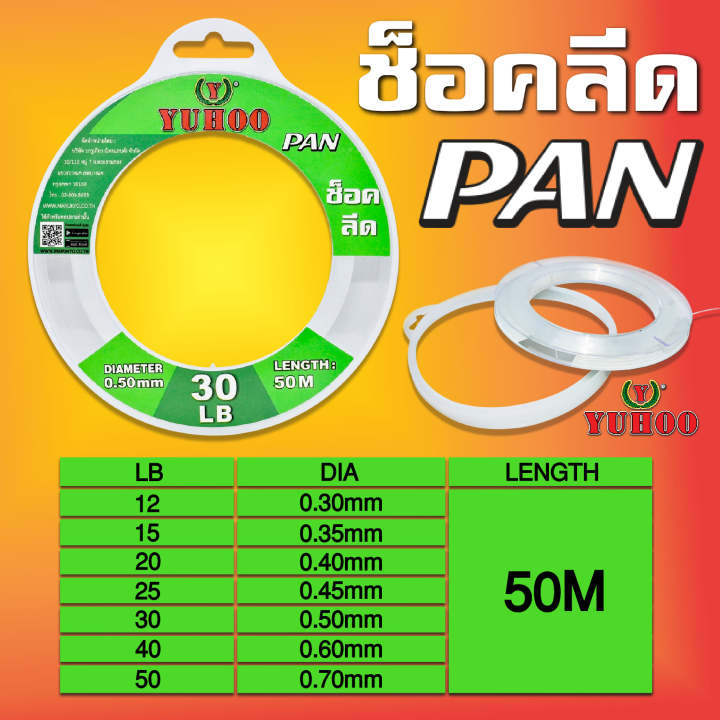 สายช็อคลีด ยูฮู แพน 50เมตร Yuhoo Pan Shock Leader 50M | Lazada.Co.Th