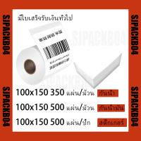 สติ๊กเกอร์พิมพ์ใบปะหน้าพรีเมี่ยม ขนาด 100×75/ 100x150 350/500ดวง กันน้ำ