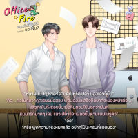 หนังสือนิยายวาย Office Fire #คุณรันย์ของไป๋ / ออเฟียส / Deep / ราคาปก 430 บาท