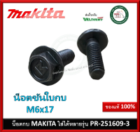 น็อตกบ น๊อตกบ ของแท้ จากโรงงานมากีต้า สำหรับกบไฟฟ้า Makita หลายรุ่น รหัส PR 251609-3 1100 1100N 1600 1804N MT111KX1 MT191 MT192 M1902B 2012NB 1805N