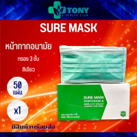 ผ้าปิดจมูก หน้ากากอนามัย ชัวร์แมสก์ sure mask เกรดการแพทย์ สีเขียว 3ชั้น 50แผ่น ของแท้ Suremask 1box 50pcs