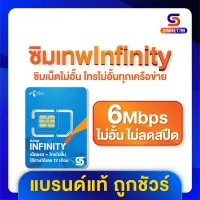 [ ซิมดีแทค infinity ] ⭐️ ส่งฟรี ⭐️ Simเทพ ซิมDTAC ซิมรายปี ซิมเทพ เน็ตไม่อั้น 6mbps ไม่อั้น 1ปี ไม่ลดสปีด โทรฟรี ทุกค่าย ทุกเครือข่าย ซิมเน็ต Simnet789