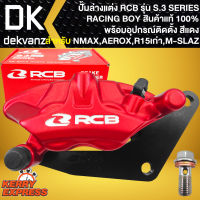 ปั้มล่าง RCB ปั้มล่างแต่ง สำหรับ AEROX155,NMAX155,M-SLAZ,R15เก่า รุ่น S3 SERIES ปั้มแต่ง RACINGBOYตรงรุ่น สีแดง