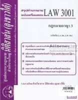 ชีทสรุป LAW 3001 กฎหมายอาญา 3 ม.รามคำแหง (นิติสาส์น ลุงชาวใต้)