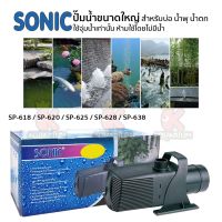 ปั๊มน้ำบ่อปลา SONIC  SP 618 / SP 620 / SP 625 / SP 628 / SP 638 ปั๊มน้ำ ปั๊มน้ำขนาดใหญ่