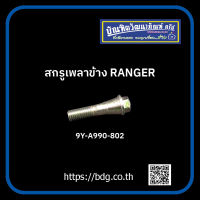 FORD สกรูเพลาข้าง น็อตหัวเพลา ฟอร์ด RANGER 9Y-A990-802 1ชิ้น