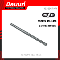 Milwaukee ดอกโรตารี่ SDS+ 8.0 x 100 x 160 มม.(4932307071)