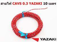 สายไฟรถยนต์ CAVS 0.3 mm สีแดง  ยาว 10 เมตร ของ YAZAKI JAPAN ใช้ัสำหรับเดินสายไฟในรถยนต์ ทนความร้อน 80 องศา ลายตุ๊กแก