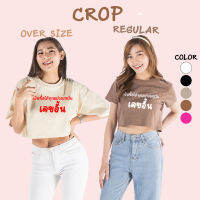 CROP เสื้อครอป เงินซื้อได้ทุกอย่างยกเว้นเลขอั้น อักษร คอกลม เอวลอย แขนสั้น สำหรับสาวๆ น่ารัก เอิร์ทโทน ผ้า COTTON 100%