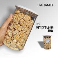 เม็ดมะม่วง อบคาราเมล หอม กรอบมาก ขนาด 500g