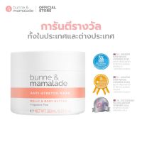 Belly &amp; Body Butter บัตเตอร์ป้องกันรอยแตกลายของผิวระหว่างตั้งครรภ์ 1 กระปุก