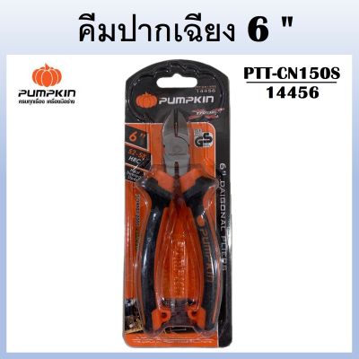 PUMPKIN คีมตัด คีมปากเฉียง 6 นิ้ว พัมคิน PTT-CN150S รหัส 14456 มาพร้อมกับสปริง เพิ่มความสะดวกในการใช้งานด้วยมือเดียว (ส่งจากไทย)