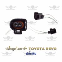 ปลั๊กตูดไดชาร์จ โตโยต้า Toyota Revo ปลั๊กลิน