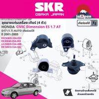 ยาง แท่นเครื่อง แท่นเกียร์ สำหรับ Honda Civic Dimension ES 1.7 AT ปี 2001-2005 มี4ตัว 50805-S5a-033(R),50840-S5A-990(FR),50820-S5A-A08(RR),50810-S5A-992(L) ซีวิค SHOENM002,SHOENM040,SHOENM019,SHOENM064