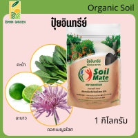 ปุ๋ยซอยล์เมต ปุ๋ยอินทรีย์ชนิดเม็ด ตราซอยล์เมต 1 kg. Soilmate organic fertilizer 1 kg.