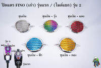 ปิดแตร FINO (เก่า) รุ่นแรก / (ไมล์แยก) รุ่น 2 ชุบสี