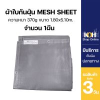 โปรดี!! ผ้าใบกันแดด ผ้าใบกันฝุ่น [] ผ้าใบคลุม PVC Mesh Sheet หนา 370g. จำนวน 1 ผืน Very Hot ผ้าใบปู