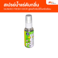 GLINDEE FRESH ODOR สเปรย์น้ำแร่กำจัดกลิ่น สูตรสำหรับใช้ในครัวเรือน กำจัดกลิ่นได้ทุกชนิด