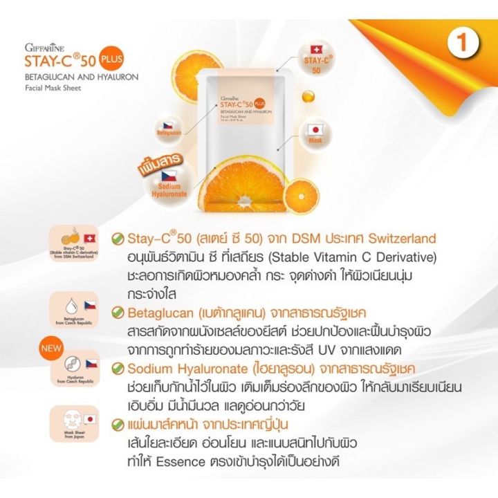 แผ่นมาส์กหน้า-สเตย์ซี-50-พลัส-เบต้ากลูแคน-giffarine-stay-c-50-plus-betaglucan-mask-ตรา-กิฟฟารีนของแท้