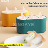 Singaye สินค้าแนะนำ ที่ทำไอศครีม 6 แท่ง ที่ทำไอติม อุปกรณ์ทำไอติม ทีทำไอศครีม ที่ทำไอติมเด็ก ที่ทำไอติมหวานเย็น กล่องทำไอศครีม แม่พิมพ์