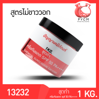 13232 PYCM-106.2 ชุดทำ ครีมกันแดด SPF 50 PA++++  (1kg)  (chemical sunscreen) ไม่ขาววอก.