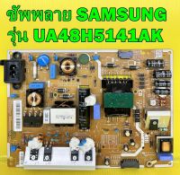 ซัพพลาย SAMSUNG รุ่น UA48H5141AK พาร์ท BN44-00699C ของแท้ถอด มือ2 เทสไห้แล้ว