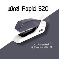 แม็กซ์ Rapid S20 ?นวัตกรรมใหม่ เย็บได้แบนราบจริง