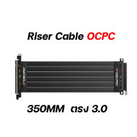 OCPC PCI-E 3.0 สีดำ 180° 350มม. สายไรเซอร์คุณภาพสูง เพิ่มประสิทธิภาพการ์ดจอ? ( สาย ไรเซอร์ ต่อการ์ดจอ ตั้ง 35 cm )