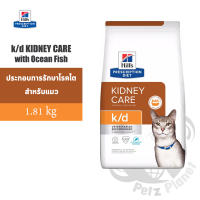 Hills Prescription Diet k/d Feline Kidney Care (Ocean Fish) อาหารแมวชนิดเม็ด สูตรประกอบการรักษาโรคไต (รสปลาทะเล) ขนาด4ปอนด์(1.81กก.)