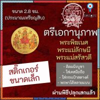 สติ๊กเกอร์ตรีเอกานุภาพ พระพิฆเนศ พระแม่ลักษมี พระแม่สรัสวตี สติ้กเกอร์มหาเทพ สติ้คเกอร์รูปองค์เทพ อินเดีย รหัส STK-CS-06 ยอดขายดีอันดับหนึ่ง