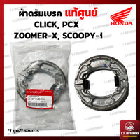 ผ้าดรัมเบรค ผ้าเบรค แท้ศูนย์ ผ้าเบรคคลิก   Honda CLICK110i, CLICK125i, SCOOPY-i, PCX, ZOOMER-X by C.S.MOTORBIKE