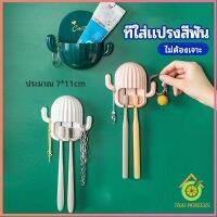 Thai Pioneers ที่ใส่แปรงสีฟัน ที่วางแปรงสีฟันติดผนัง ชั้นวางของในห้องน้ำทรงน้องบอง  Toothbrush holde