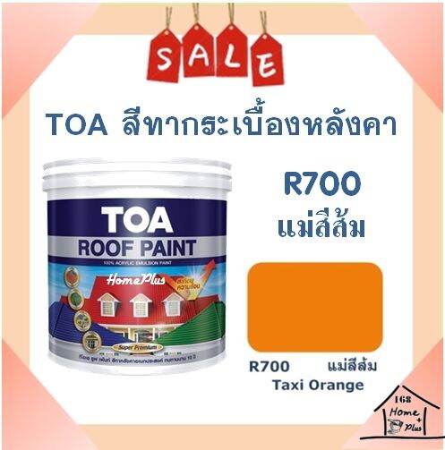 **ส่งทันที** TOA สีทากระเบื้อง สีทาหลังคาและสีอเนกประสงค์ TOA Roof ...