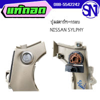 ปุ่มสตาร์ท+กรอบ	NISSAN SYLPHY	ของแท้ ของถอด  สภาพสินค้าตามในรูป  ** กรุณาแชทสอบถามก่อนสั่งซื้อ **