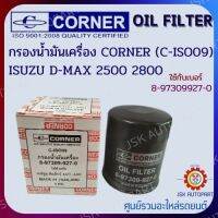 CORNER C-ISO09 กรองน้ำมันเครื่อง กรองเครื่อง ISUZU D-MAX 2500 2800 รหัส 8-97309927-0