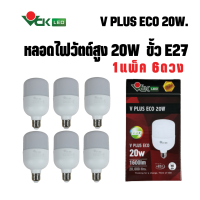 (แพ็ค 20W.)หลอดไฟแอลอีดี วีพลัส อีโค่ LED วัตต์สูง 20วัตต์  ขั้วE27 แสงเดย์ไลท์ , แสงวอมร์ไวท์  รุ่นV PLUS LED ECO 20W. E27 DL ,WW