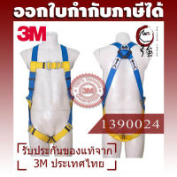 3M รุ่น 1390024 อุปกรณ์กันตก เข็มขัดนิรภัยแบบเต็มตัว, Protecta First Basic 3 Point Safety Harness Blue (3MHN1390024)