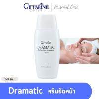 Giffarine Dramatic ครีมขัดผิว Exfoliating Massage Lotion 60ml โลชั่นขัดหน้าดรามาติค ผลัดเซลล์ สปาหน้า เจลขัดผิวครีมขัดผิวขจัดสิวหัวดำ ดรามาติก กิฟฟฟารีน