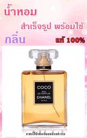 ▶️น้ำหอมสำเร็จรูปพร้อมใช้ กลิ่น ชาแนร โคโค่ ปริมาณ 125 ML. [สินค้ายอดฮิตพร้อมมจัดส่ง]