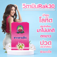 Vitamin Rak30 มาไม่ปกติ ผิวหมอง ปรับสมดุลภายใน