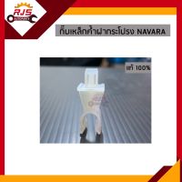 (แท้?%)กิ๊บล็อคเหล็กค้ำฝากระโปรง กิ๊บจับเหล็กค้ำ NISSAN NAVARA”2007-2013 D40,Navara NP300 2014-On,Almera”2012-On,Frontier