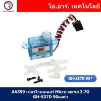 (1ชิ้น) AA359 เซอร์โวมอเตอร์ Micro servo 3.7G GH-S37D 90 องศา