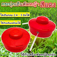 กระปุกเอ็นตัดหญ้า สีแดง ตลับเอ็นตัดหญ้า หัวกระแทก ปล่อยสายเอ็นอัตโนมัติ