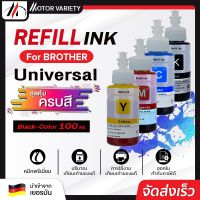 MOTOR น้ำหมึกเติมเทียบเท่า Brother 100 ml. ใช้ได้กับเครื่องปริ้น Bother ทุกรุ่น INKJET REFILL