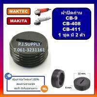 ?ฝาปิดถ่าน CB-9 ฝาปิดถ่าน CB-408 ฝาปิดถ่าน CB-411 MAKITA ฝาปิดถ่าน มากีต้า ฝาปิดถ่านหินเจียร 4 นิ้ว ฝาปิดซองถ่าน MAKITA