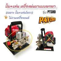 เครื่องพ่นยาแบบหิ้ว PAYOO  รุ่น PTS80 (เฉพาะ ปั้ม+แท่น) ไม่รวมเครื่องยนต์  (01-1867)