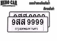 กรอบป้ายทะเบียนรถยนต์ กรอบป้ายทะเบียนรถยนต์กันน้ำ สีขาวเส้นดำ 1ชุด2ชิ้น กรอบป้ายทะเบียนรถยนต์กันน้ำใส่ได้ทุกรุ่น